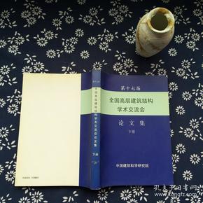 第十七届全国高层建筑结构学术交流会 论文集 下册