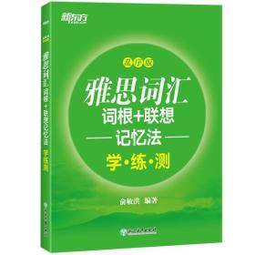 新东方 雅思词汇词根+联想记忆法：乱序版学练测