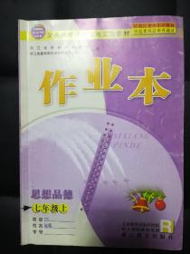 作业本 思想品德 七年级上（义务教育课程标准实验教材）