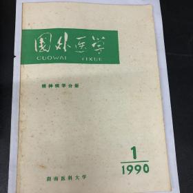 国外医学1990年第一期