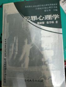 犯罪心理学