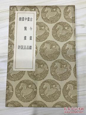 丛书集成初编：古今画鑑 画品 中麓画品 画说 杂评 有藏书章