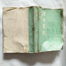后西游记:四十回  馆藏