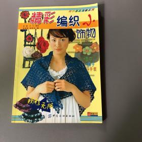 精彩编织小饰物