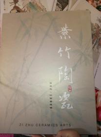 紫竹陶瓷