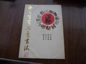 十二生肖画意书法   12张活页全   活页9品 套子85品