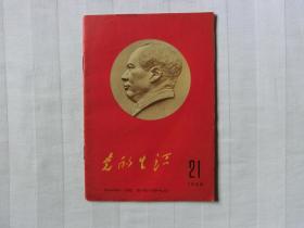 党的生活 1966年21