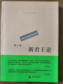 新君王论：造就政治领袖的50堂课