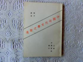 中国现代文学史参考资料：中国近代文学之变迁