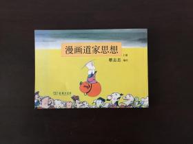 漫画道家思想 上册