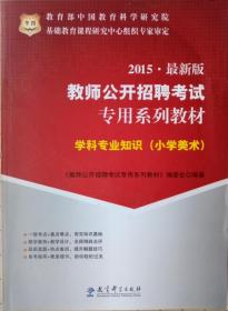 华图·教师公开招聘考试专用系列教材：学科专业知识（小学美术）（2013最新版）