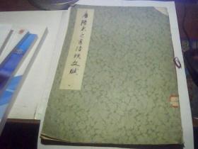 唐陆柬之书陆机文赋  （唐）陆柬之书  书法艺术1978年一版一印
