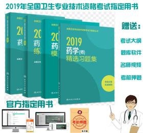 人卫版2019初级药学(师)考试指定教材+练习题集+精选习题解析+模拟试卷(共4本)赠考试大纲