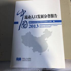 中国流动人口发展分省报告2013