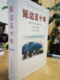 民易开运：献给建国五十周年政冶经济文化历史年鉴国民经济社会发展辉煌成就~延边五十年（珍贵文献类工具书文字资料）