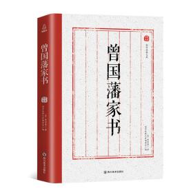 国学经典文库：曾国藩家书