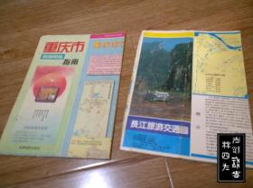 重庆——旅游图、商务图、游览图、交通图等 13张地图（印刷时间为1977-1998年，张张不一样，详见描述以及图片）
