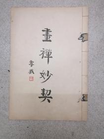 稀见8开单面精印《画禅妙契 第八集》 （内收黄大痴“富春山居图”十幅）一册全，少封底和版权页