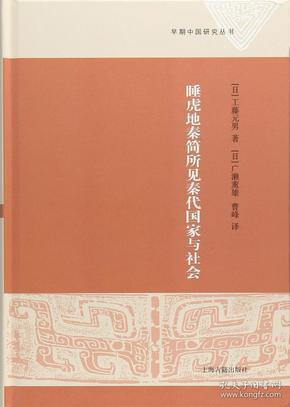 睡虎地秦简所见秦代国家与社会