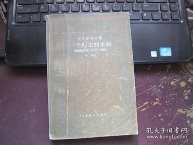 托尔斯泰文集：一个地主的早晨（中短篇小说1852-1856）