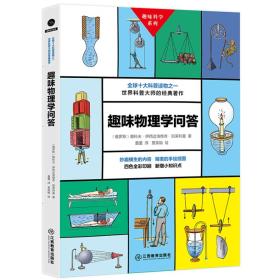 趣味科学系列：趣味物理学问答（世界科普大师的经典著作）