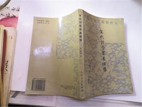 中国古典文学研究丛书：宋代词学审美理想 （张惠民签赠本）一版一印