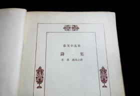 《泰戈尔选集——诗集》【1958年一版一印】品弱请自定