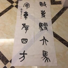 郑权 书法对联