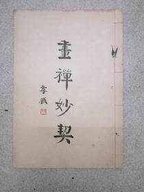 稀见8开单面精印《画禅妙契 第五集》 16幅一册全，少封底和版权页