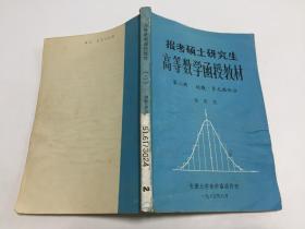 报考硕士研究生高等数学函授教材 第二册 级数·多元微积分