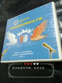 冀华杯河北省首届律师辩论大赛(光盘)