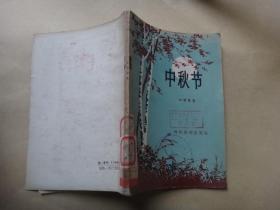 中秋节（著名作家刘绍棠早期作品集，56年1版1次，邵晶坤插图）