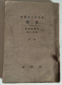 俄罗斯文学丛书：复活（中）