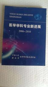 医学学科专业新进展2006 -2010