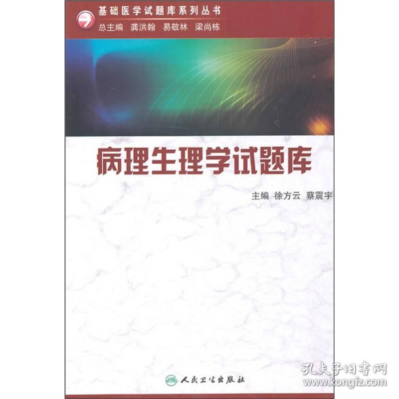 正版包邮 病理生理学试题库 徐方云 基础医学练习题集 人民卫生