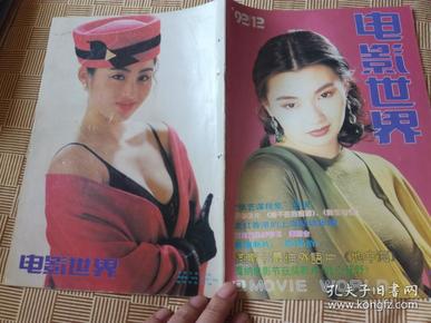 《电影世界》1992年12期 张曼玉 林志颖 张敏 金斯基  中间有装订孔，介意勿拍