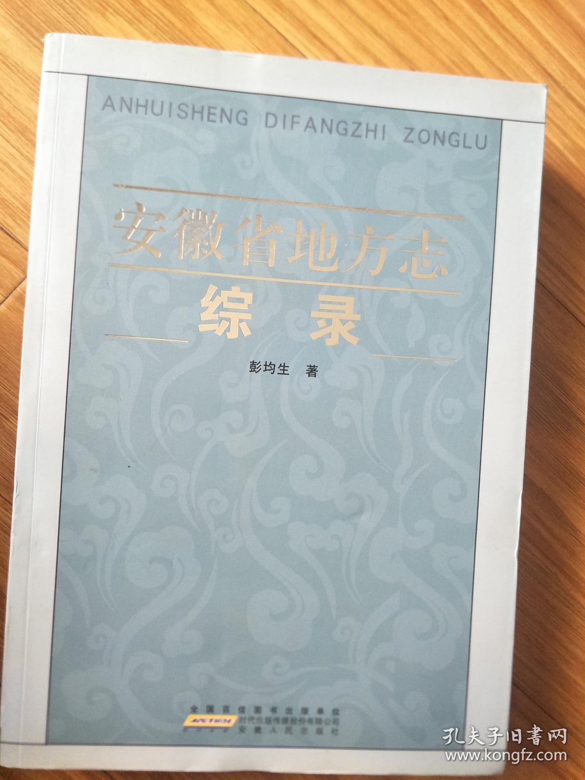 正版《安徽省地方志综录》介绍的非常全面！