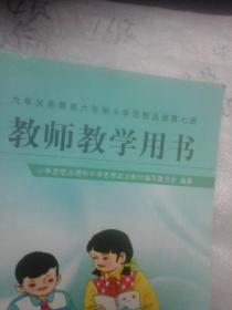 九年义务教育六年制小学思想品德第七册 教师教学用书