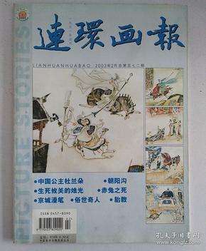连环画报(2003年第2期)