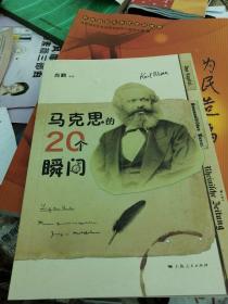 马克思的20个瞬间