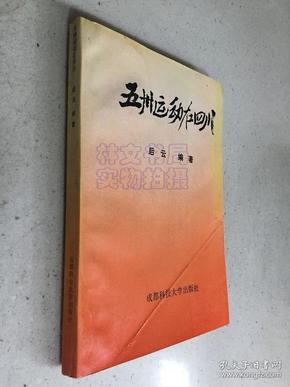 五卅运动在四川（作者后云签名本）仅发行700册 后云著.