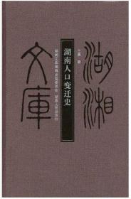 湖南人口变迁史（湖湘文库）【全新，无塑封】