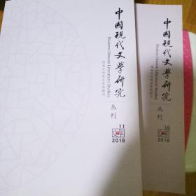 中国现代文学研究丛刊
（2016年 10/11期）