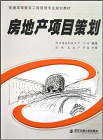 普通高等教育工程管理专业规划教材：房地产项目策划
