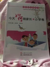 今天如何做家长-小学卷 全新未开封