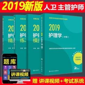 2019主管护师护理学(中级)考试用书指导教材+练习题集+精选习题解析+模拟试卷(全套4本)赠考试大纲