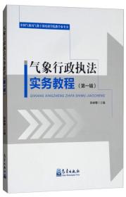 气象行政执法实务教程:第一辑