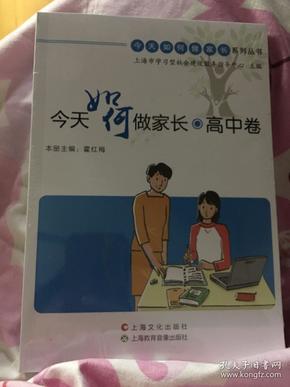 今天如何做家长-高中卷全新未开封