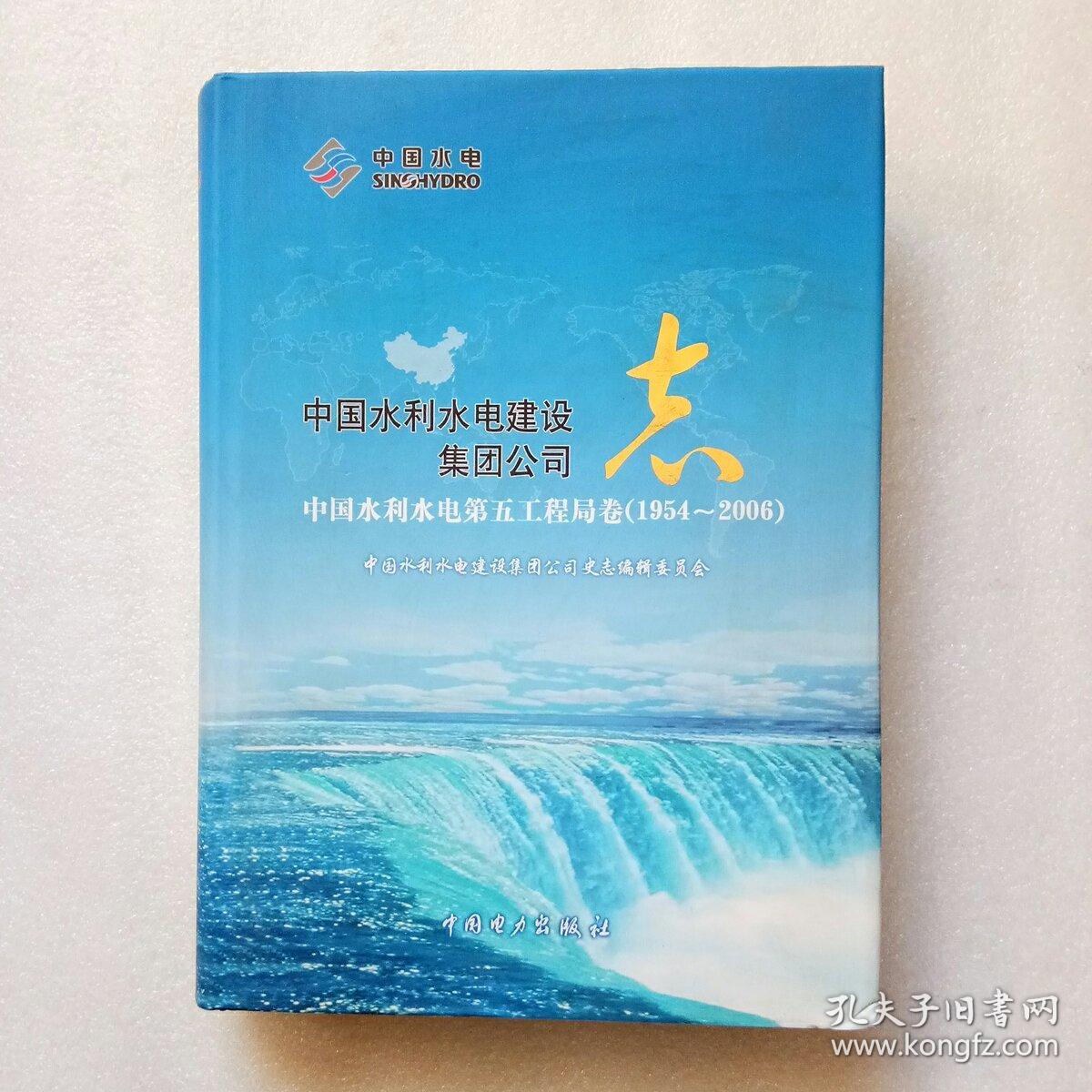 中国水利水电建设集团公司志：中国水利水电第五工程局卷（1954-2006）（精装、16开）