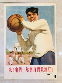 1954年年画【来！咱们一起把身体锻炼好】2开